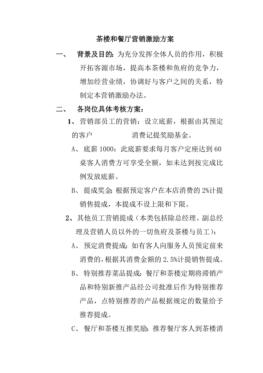 全员营销激励方案.doc_第1页