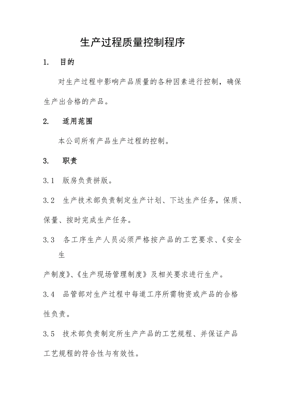 生产过程质量控制程序_第1页