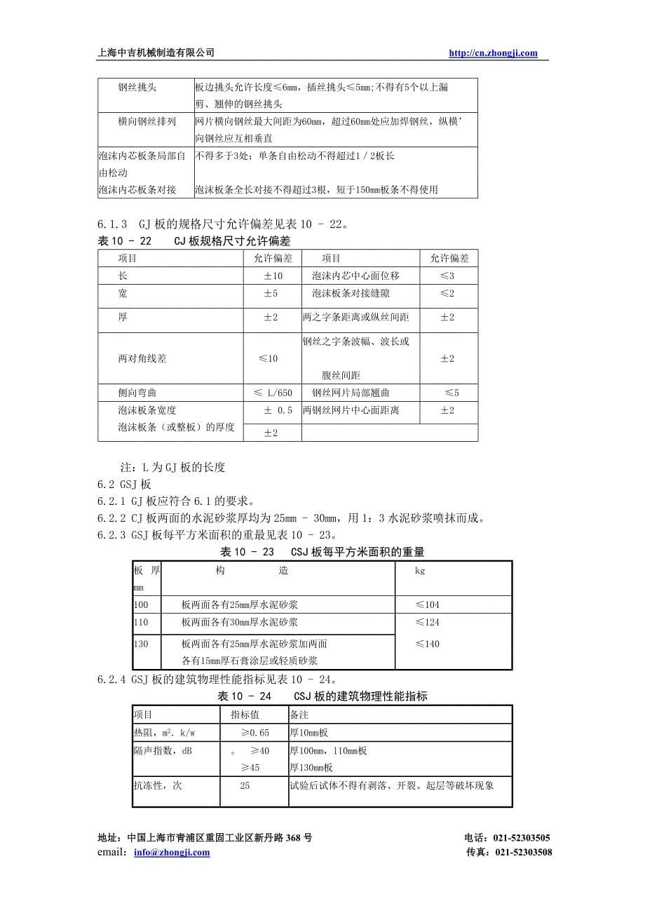 钢丝网架水泥聚苯乙烯夹芯板.doc_第5页