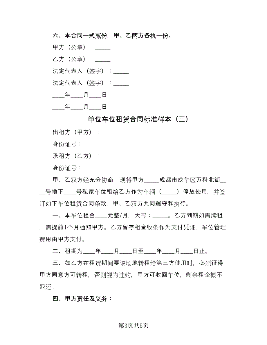 单位车位租赁合同标准样本（三篇）.doc_第3页