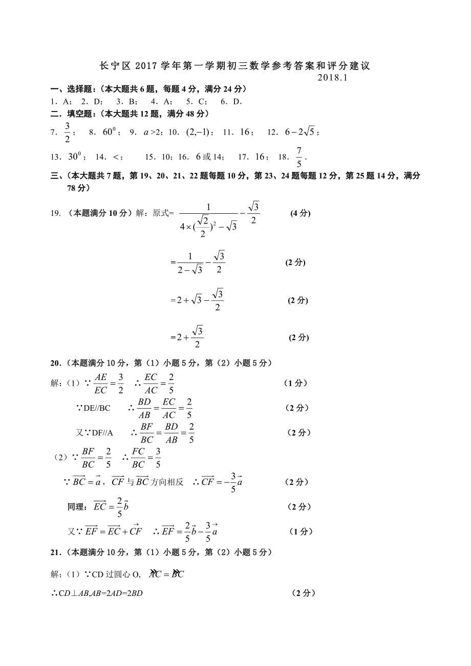 2017-2018上海市长宁区中考一模数学试卷含答案2018011_第5页