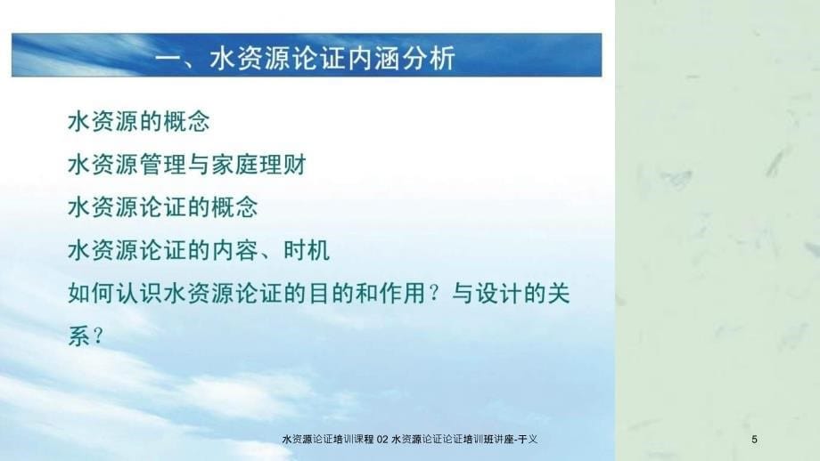 水资源论证培训课程02水资源论证论证培训班讲座于义课件_第5页