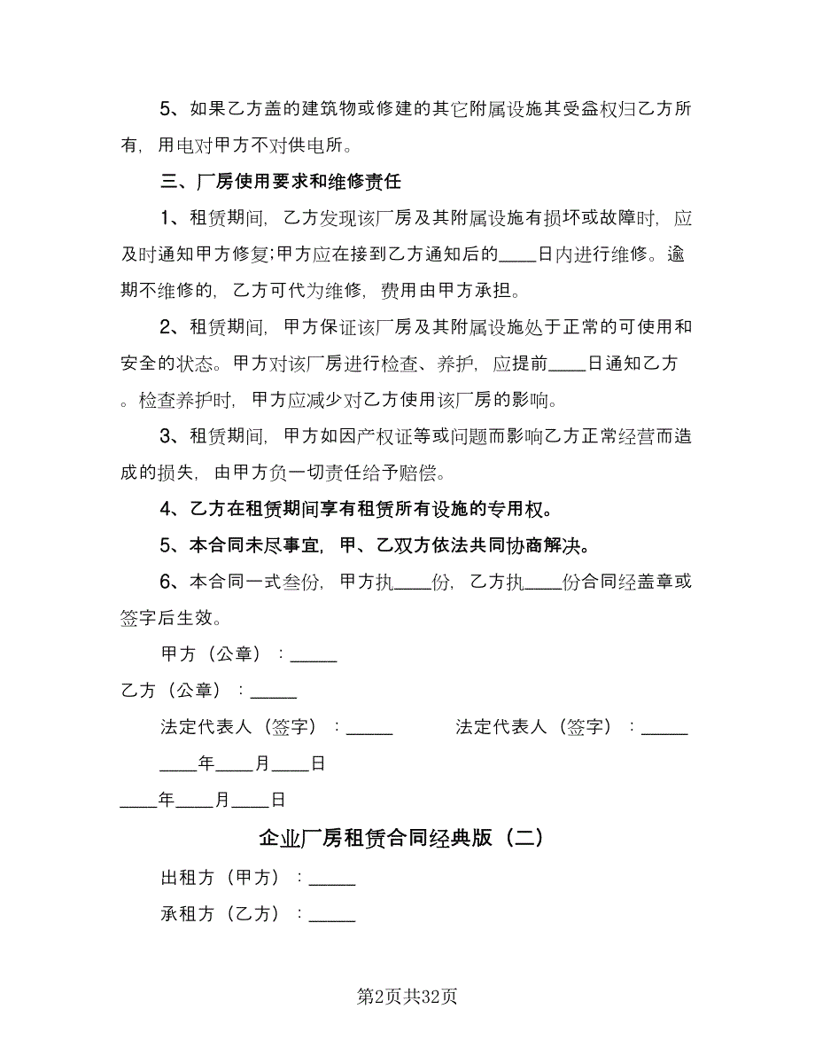 企业厂房租赁合同经典版（九篇）.doc_第2页