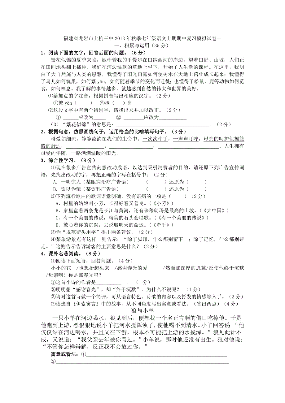 福建省龙岩市上杭三中2013年秋季七年级语文上期期中复习模拟试卷一_第1页