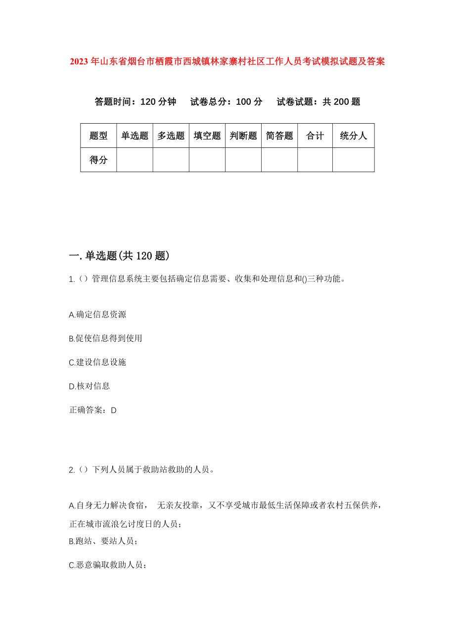 2023年山东省烟台市栖霞市西城镇林家寨村社区工作人员考试模拟试题及答案_第1页