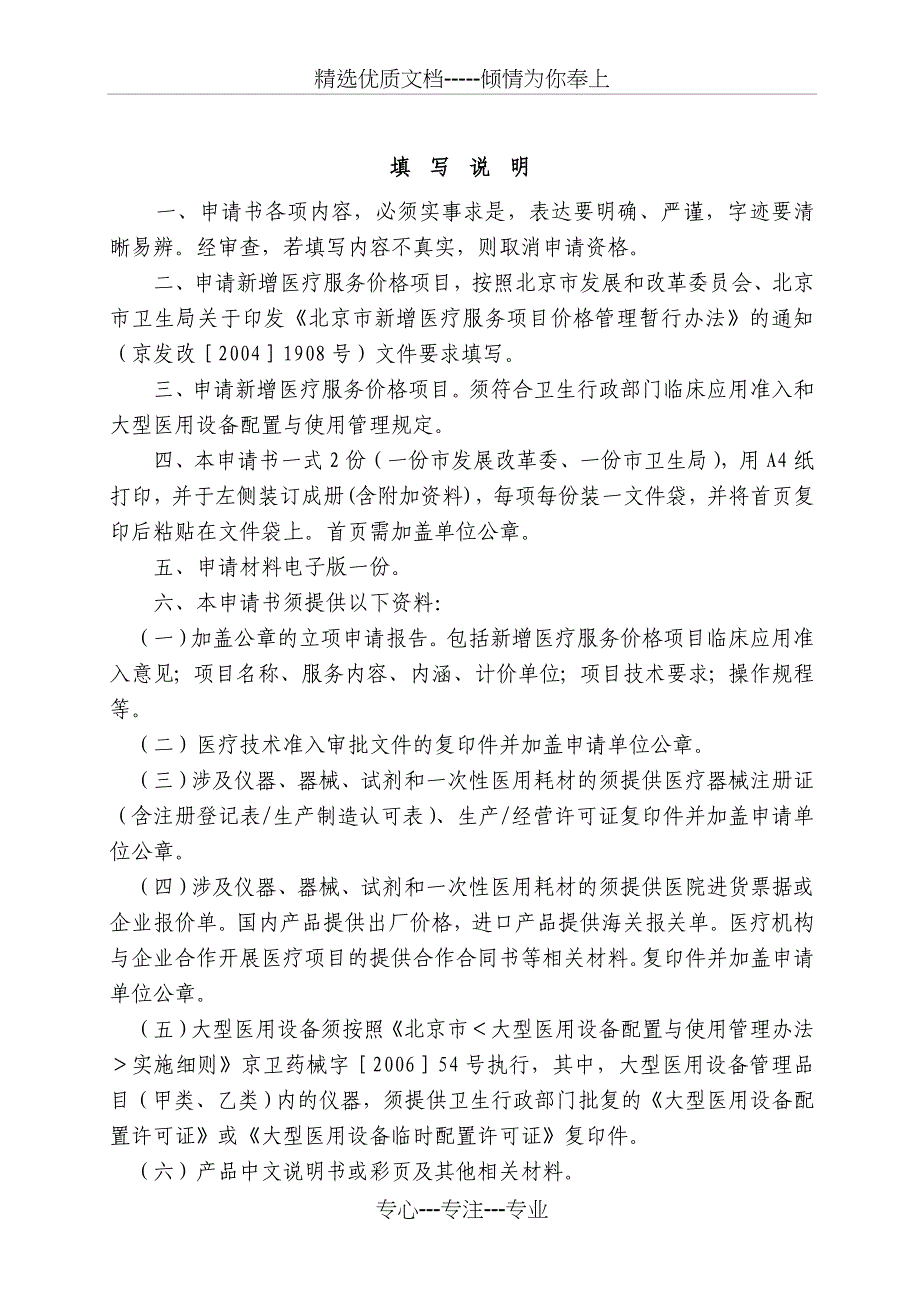 北京新增医疗服务价格项目立项-北京佑安医院_第2页