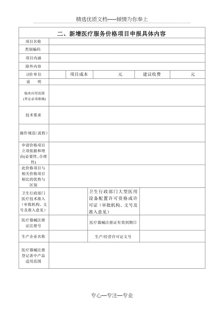 北京新增医疗服务价格项目立项-北京佑安医院_第4页