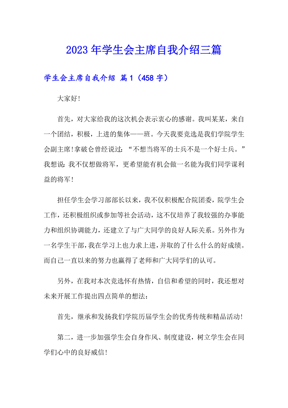 2023年学生会主席自我介绍三篇_第1页