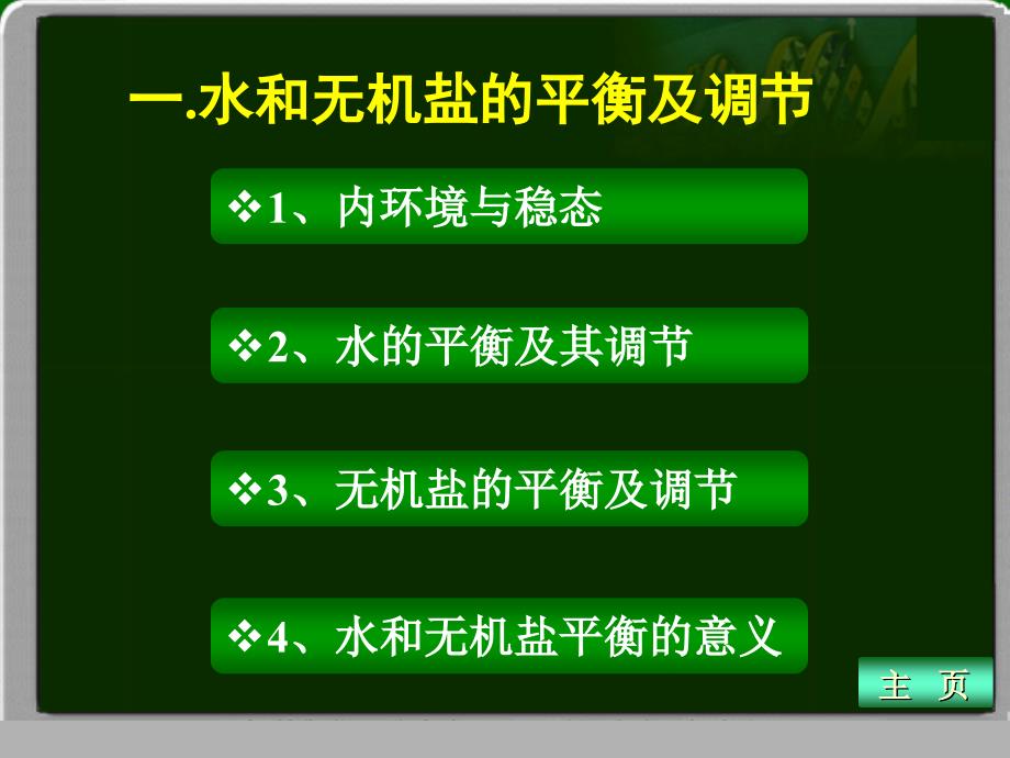 一水和无机盐的平衡及调节_第3页