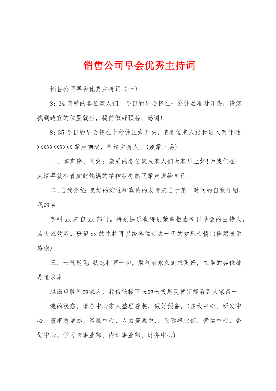 销售公司早会优秀主持词.docx_第1页