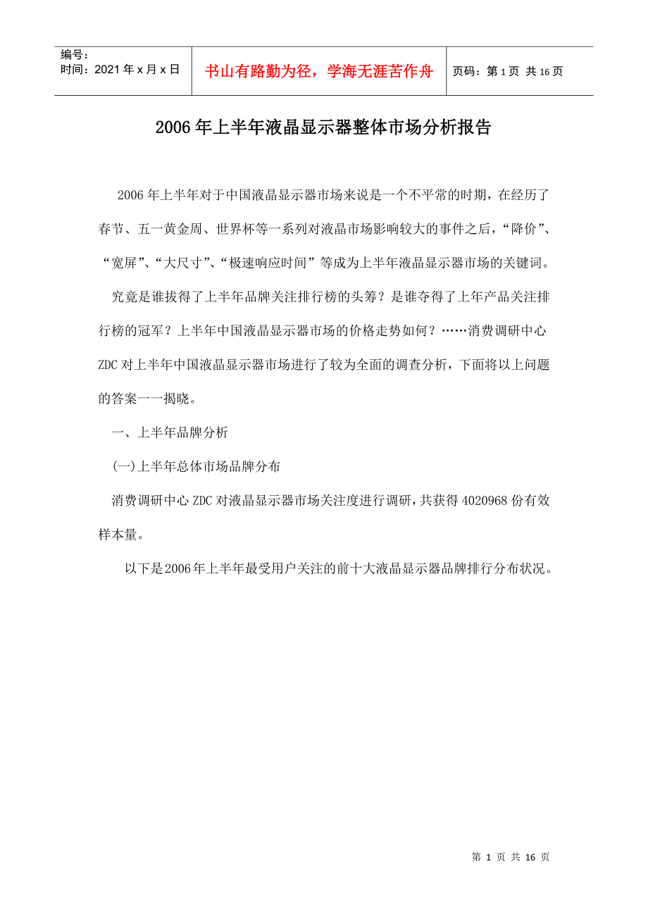 某某年上半年液晶显示器整体市场分析报告_第1页