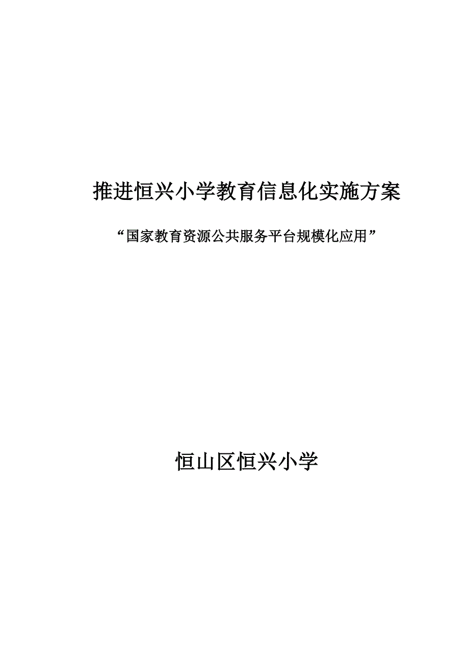 恒兴小学推进教育信息化实施方案_第5页