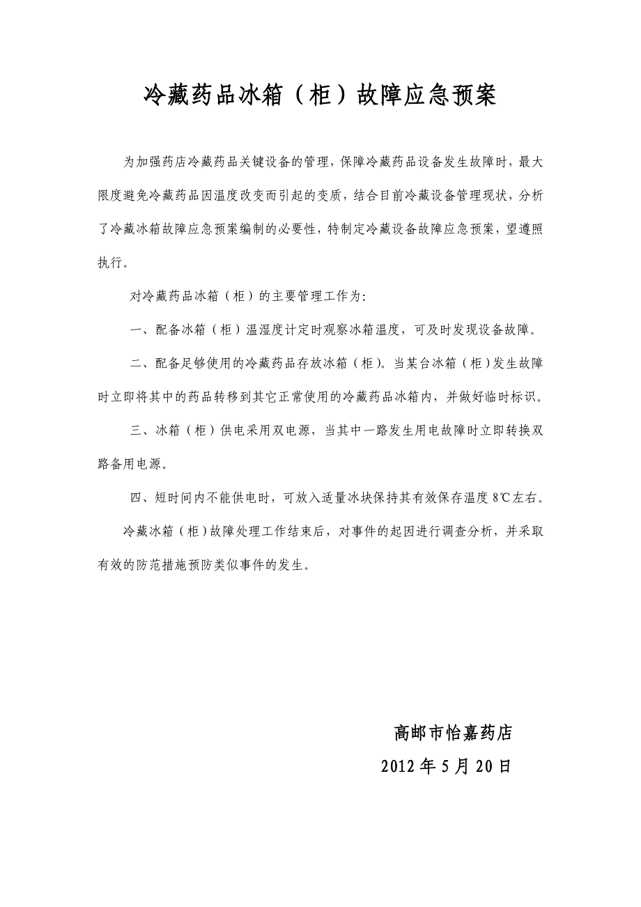药店冷藏药品冰箱故障应急预案.doc_第2页