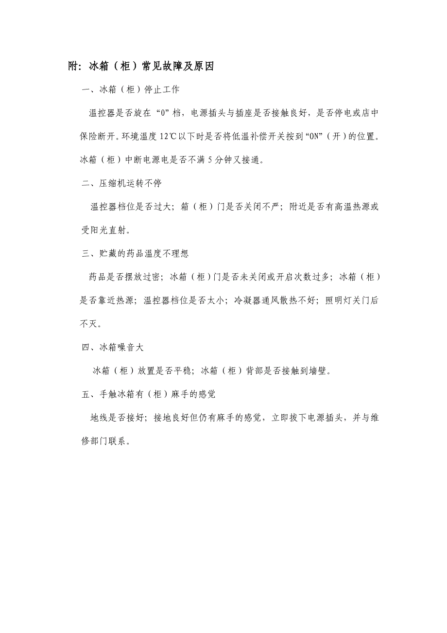 药店冷藏药品冰箱故障应急预案.doc_第3页