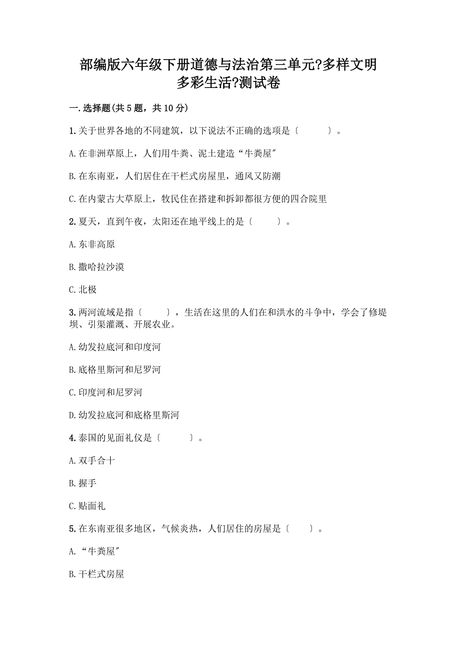 六年级下册道德与法治第三单元《多样文明-多彩生活》测试卷附参考答案(实用).docx_第1页