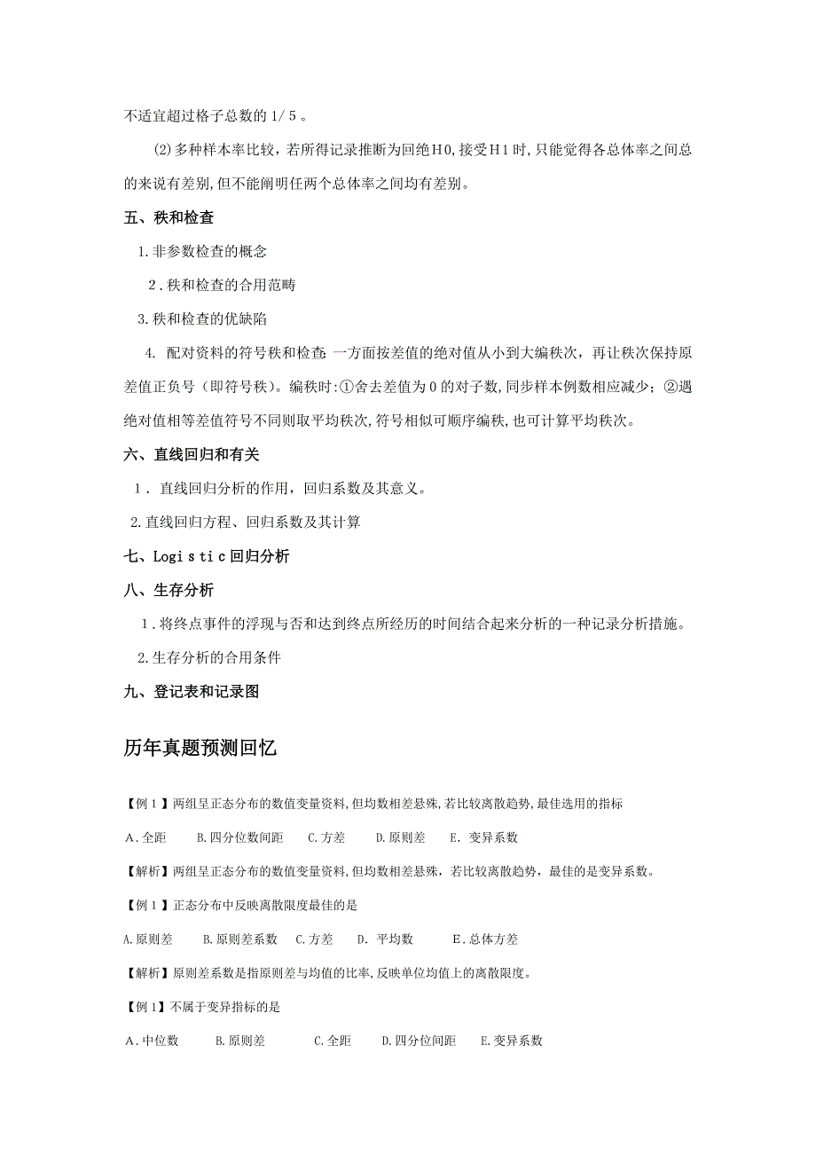 预防医学复习资料_第3页