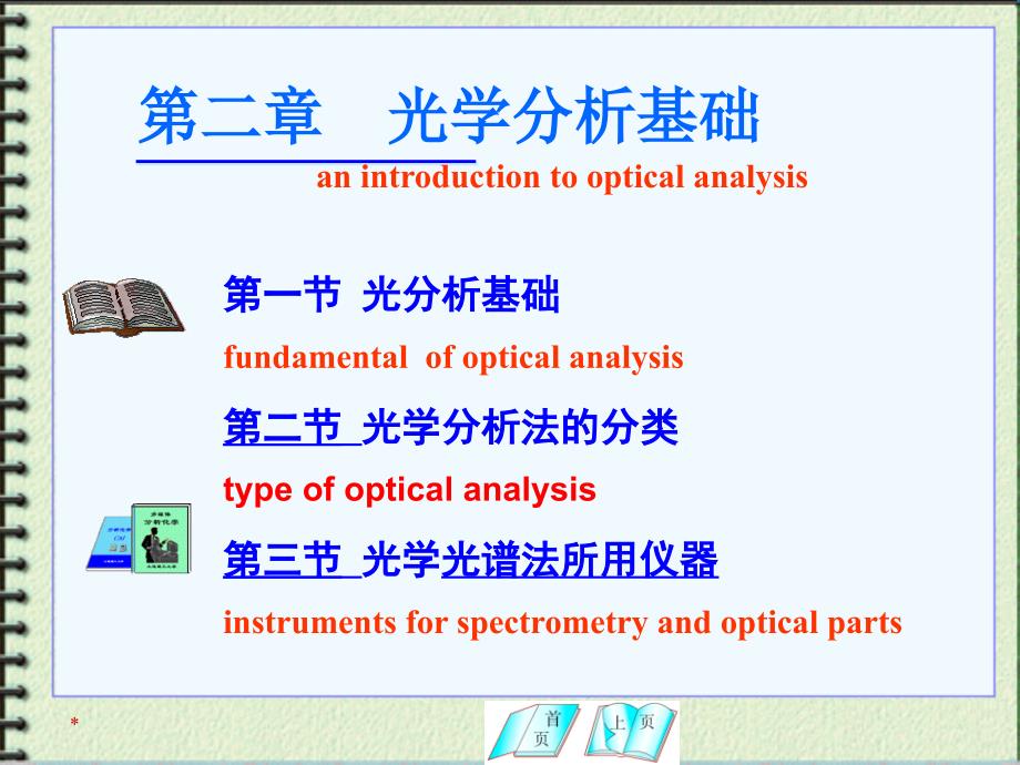 2、光学分析法导论_第1页