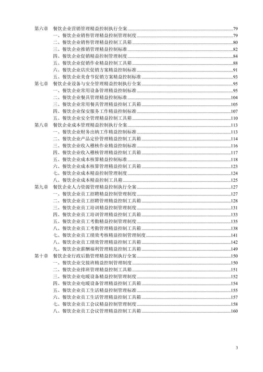 精品资料餐饮企业精益化管理工具箱（部分表格、制度）_第3页