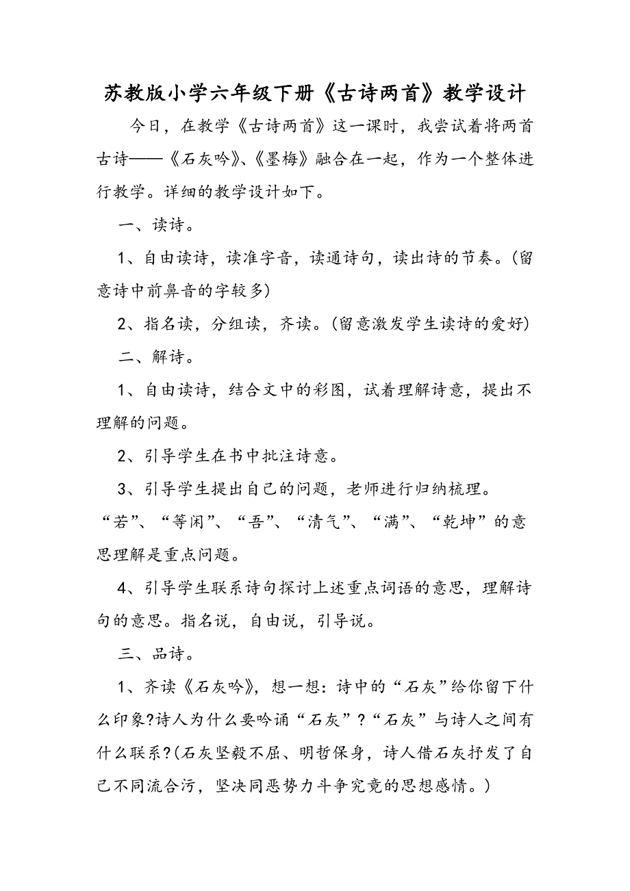 苏教版小学六年级下册《古诗两首》教学设计_第1页