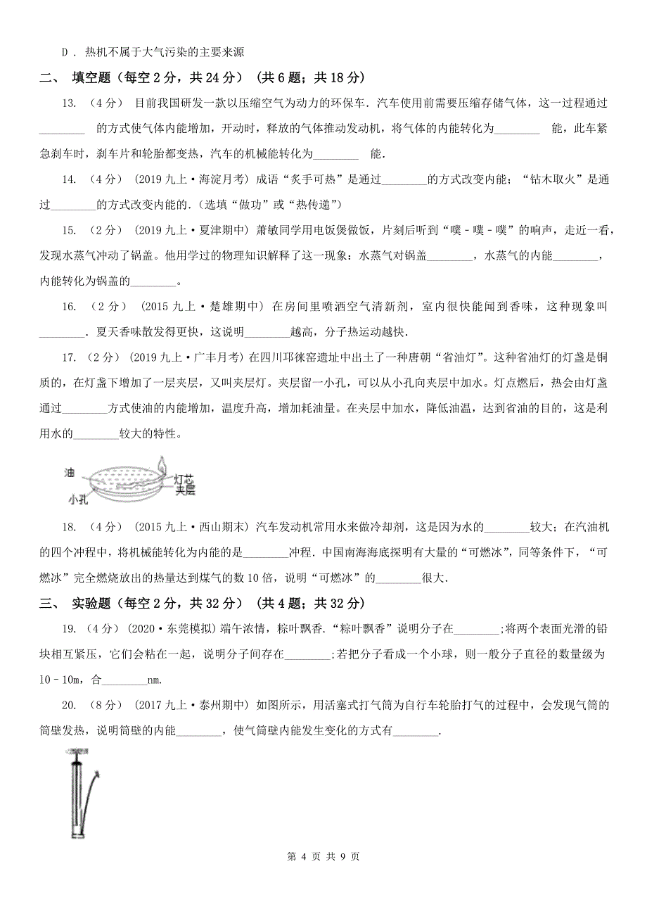 曲靖市罗平县九年级上学期物理第一次月考试卷_第4页