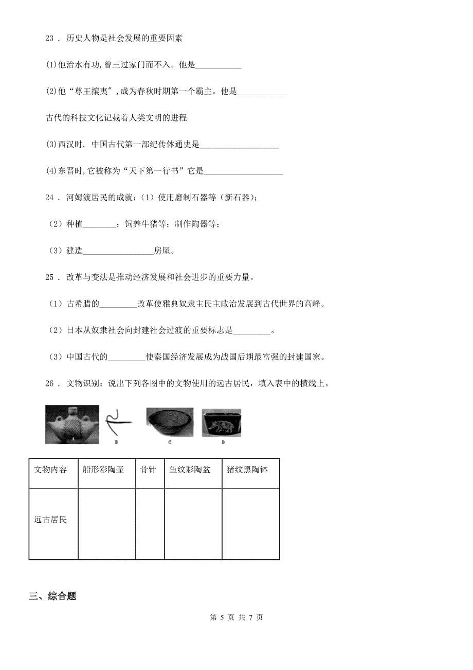 郑州市2020年（春秋版）七年级上学期期中历史试题（I）卷_第5页