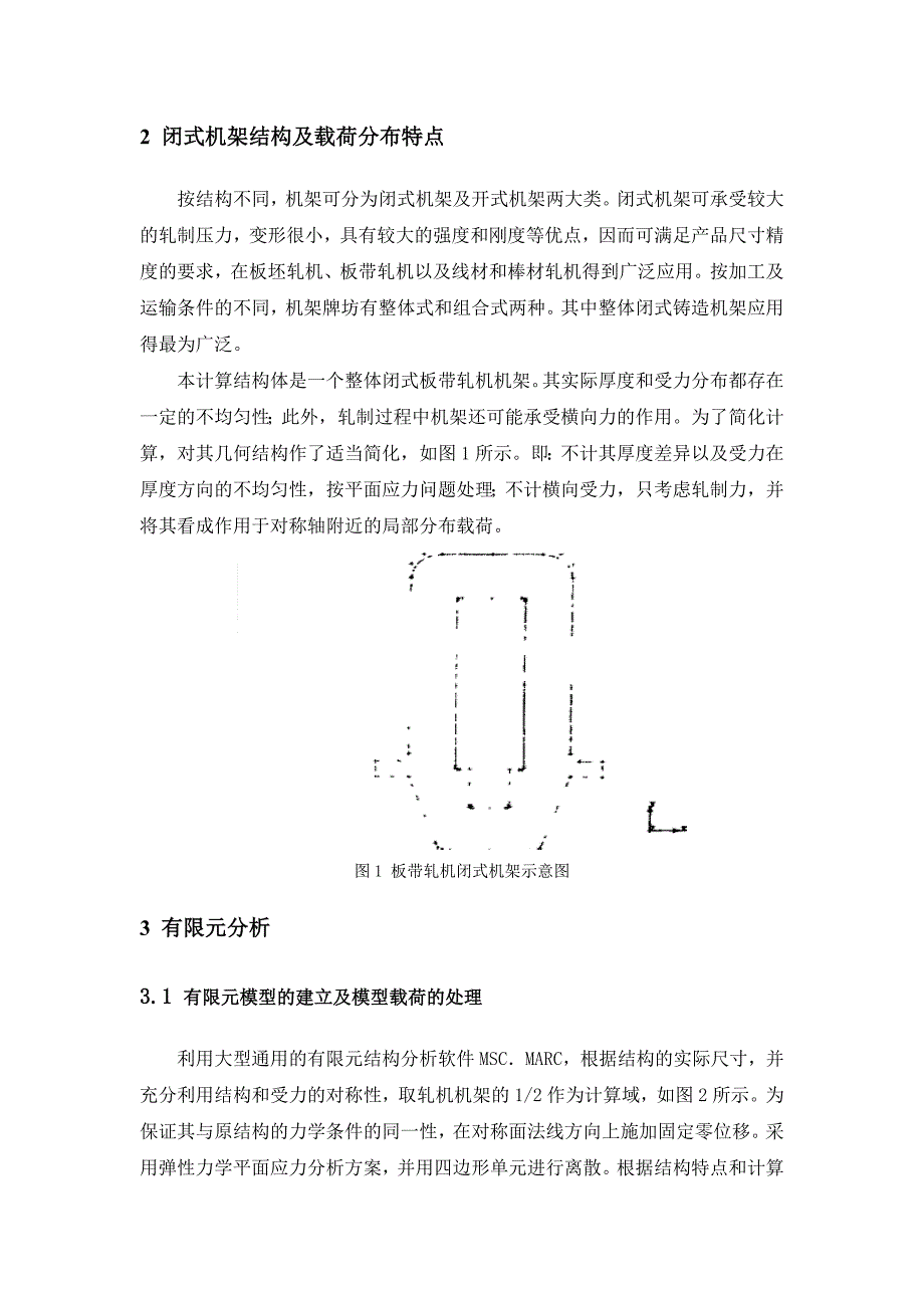 外文翻译--轧钢机机架刚度和强度的有限元分析.doc_第2页