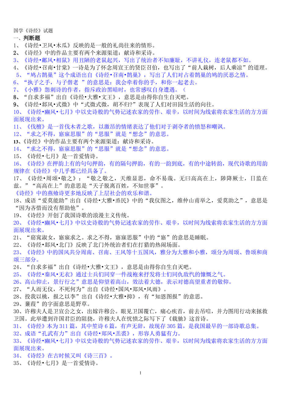 国学《诗经》试题(一)_第1页