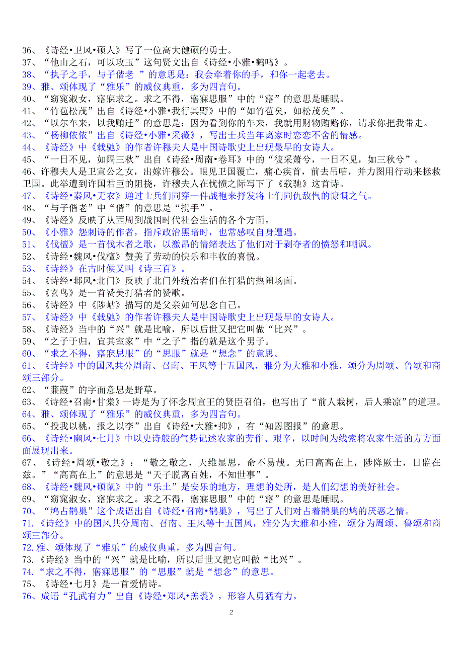 国学《诗经》试题(一)_第2页