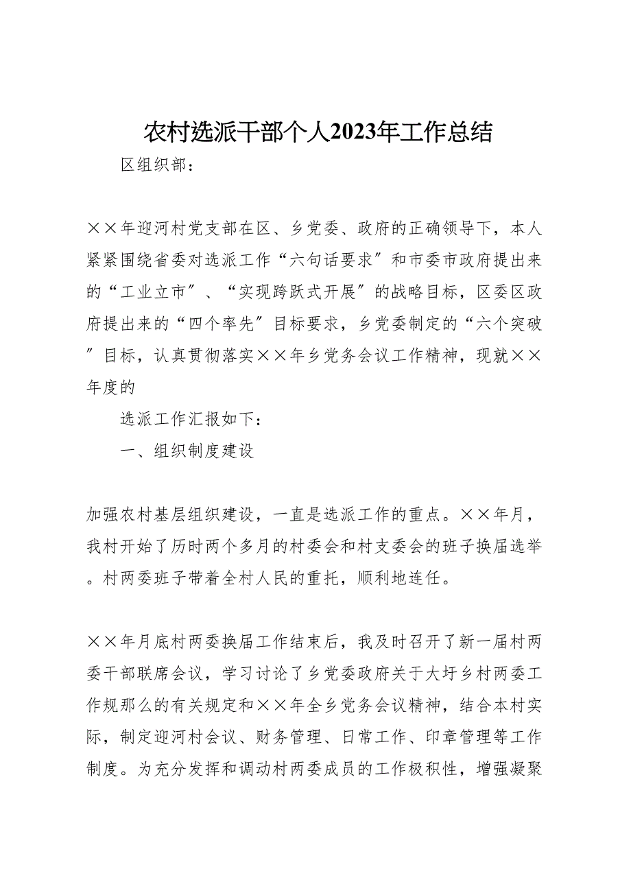 农村选派干部个人2023年工作总结材料.doc_第1页