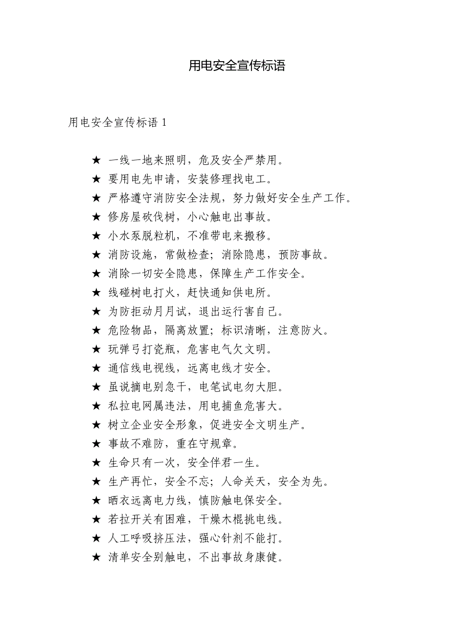 用电安全宣传标语.docx_第1页