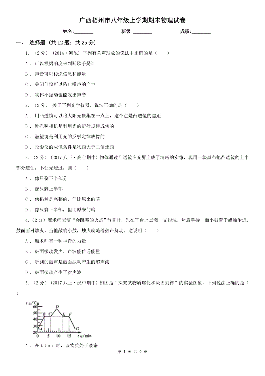 广西梧州市八年级上学期期末物理试卷_第1页