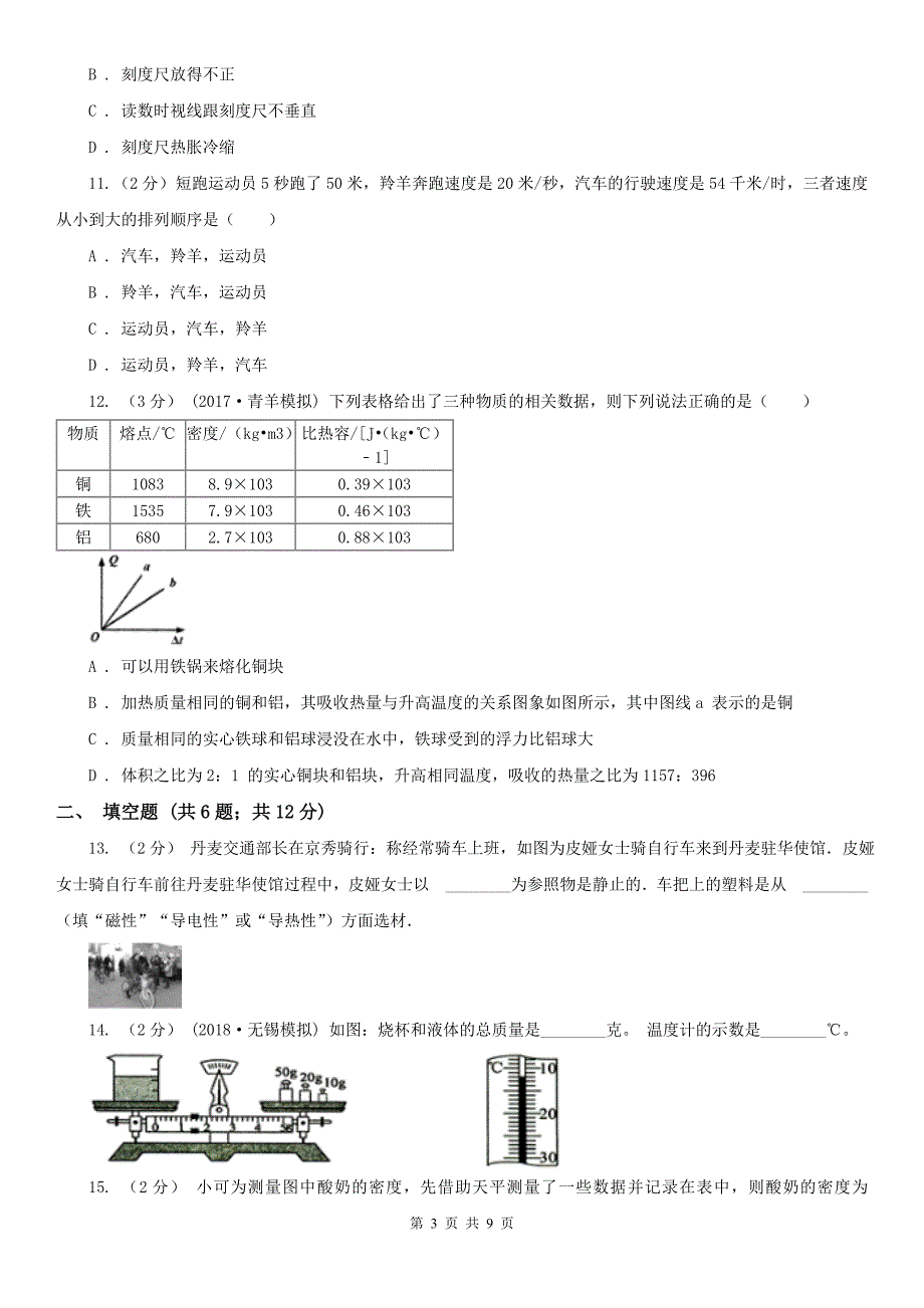 广西梧州市八年级上学期期末物理试卷_第3页