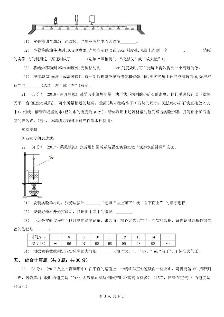 广西梧州市八年级上学期期末物理试卷_第5页