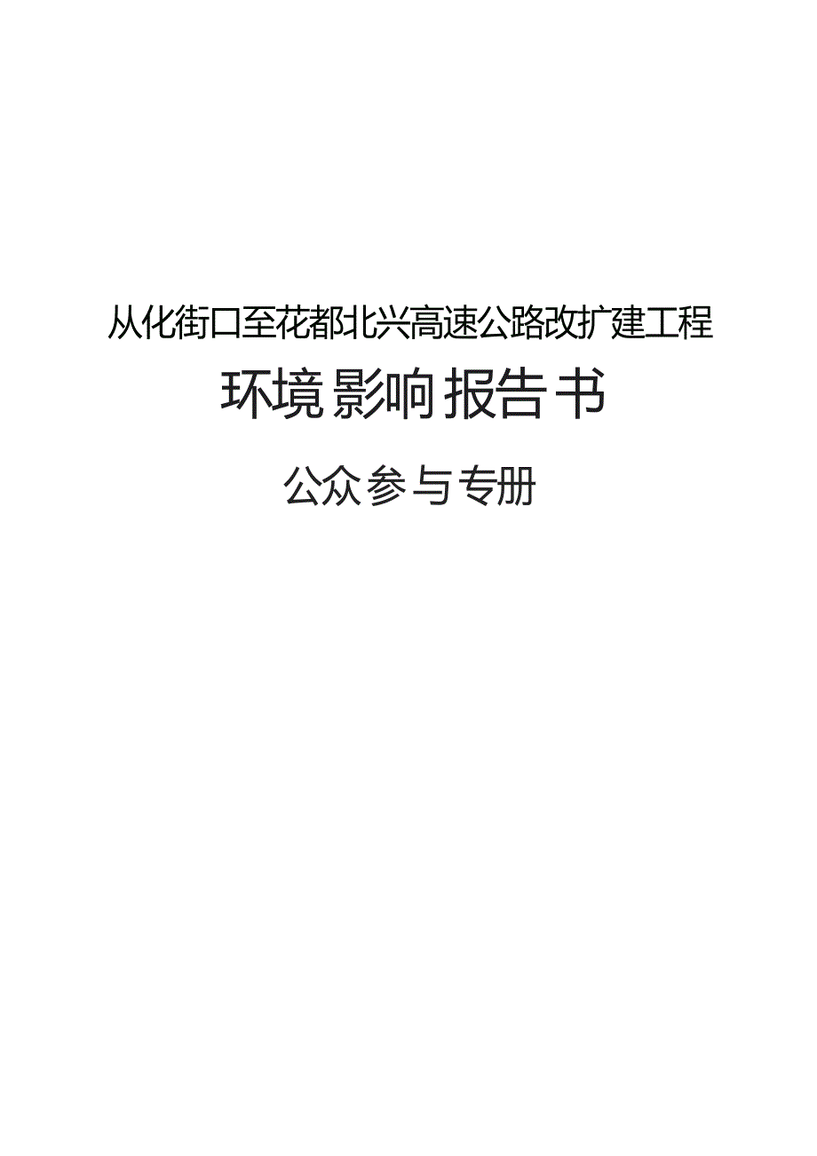 从化街口至花都北兴高速公路改扩建工程项目环境影响报告书.docx_第1页