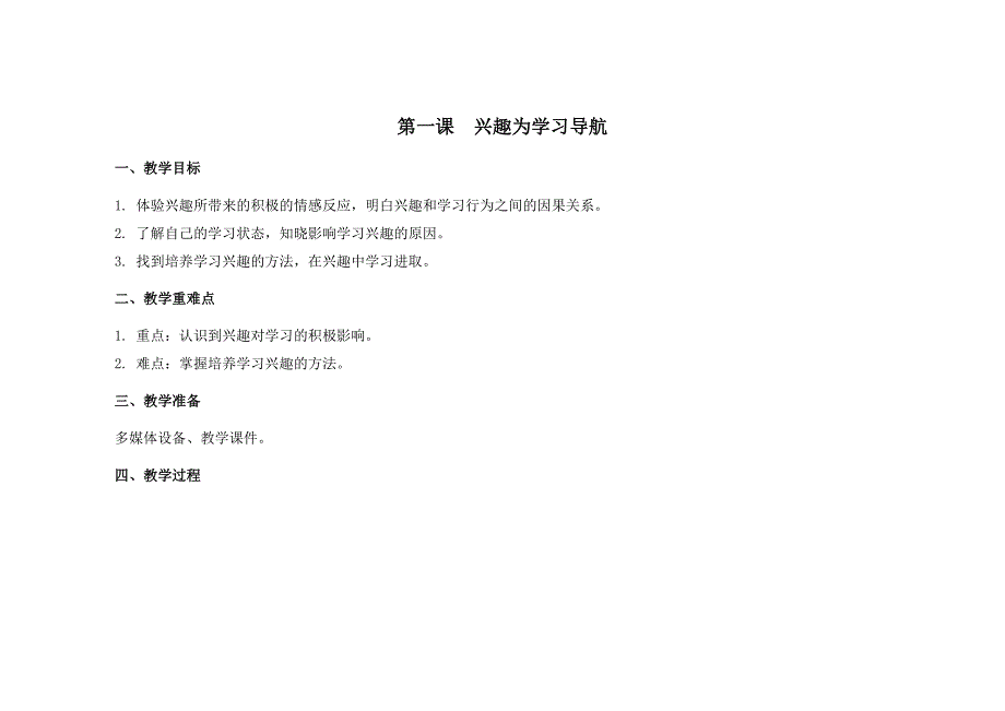 苏教版六年级心理健康教育上册第一课《兴趣为学习导航》教案_第1页