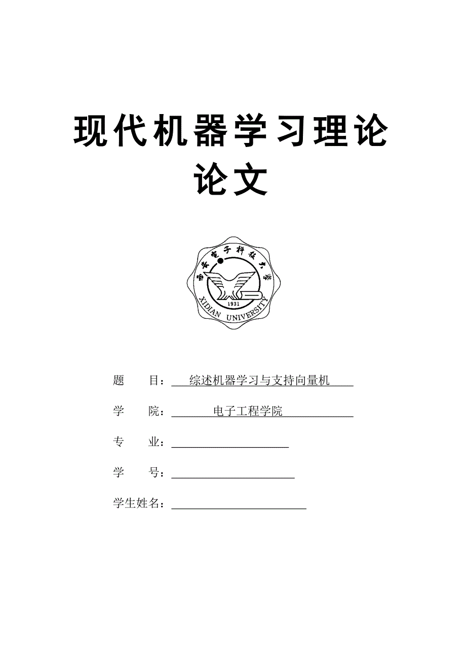 现代机器学习理论论文综述机器学习与支持向量机_第1页