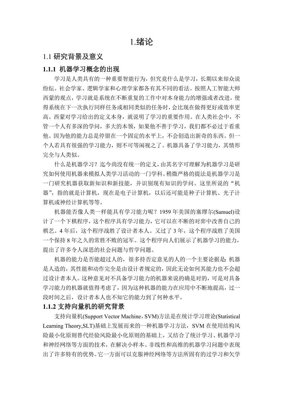 现代机器学习理论论文综述机器学习与支持向量机_第5页