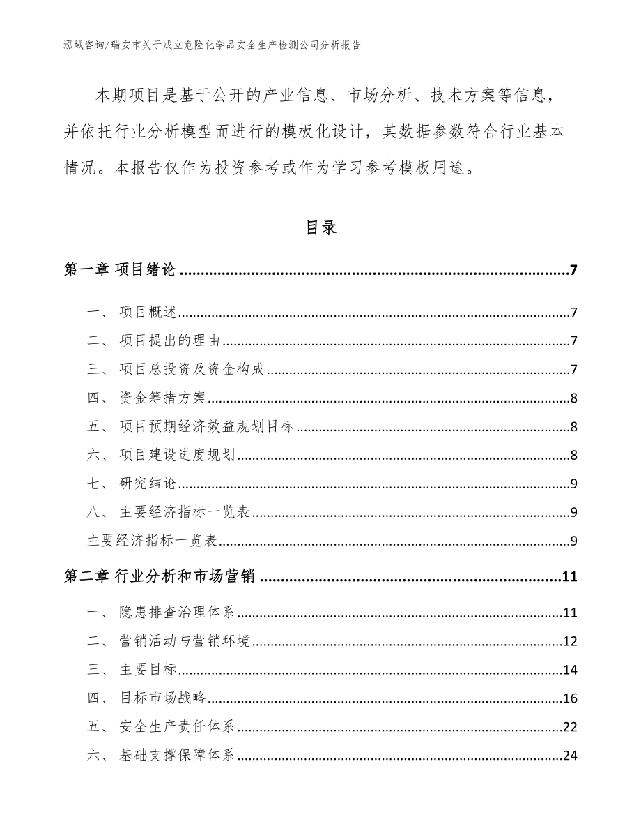 瑞安市关于成立危险化学品安全生产检测公司分析报告范文_第3页