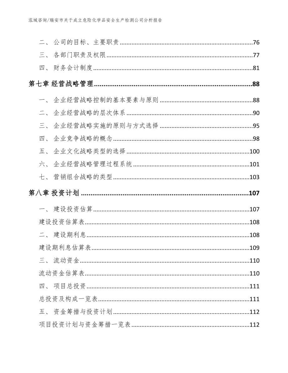 瑞安市关于成立危险化学品安全生产检测公司分析报告范文_第5页