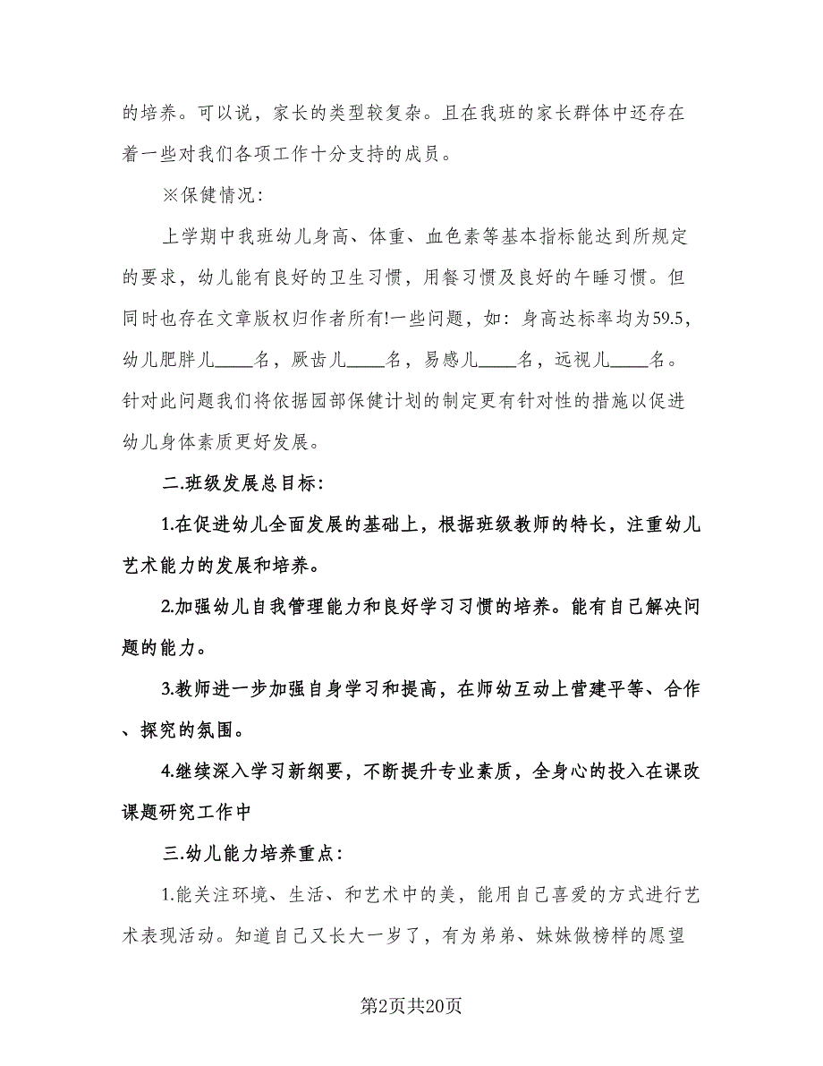 幼儿园大班上学期幼小衔接工作计划例文（四篇）.doc_第2页