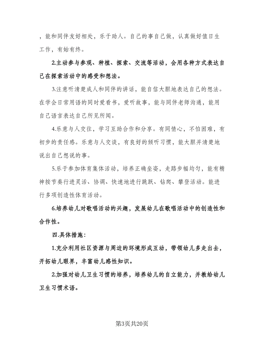 幼儿园大班上学期幼小衔接工作计划例文（四篇）.doc_第3页