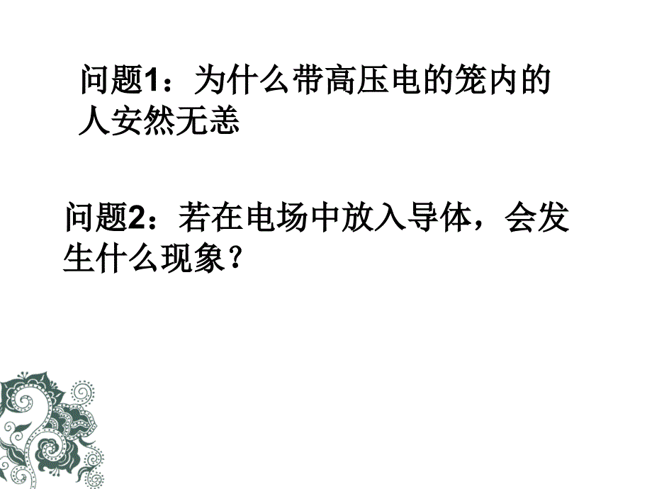 电场中的导体(课件).ppt_第2页