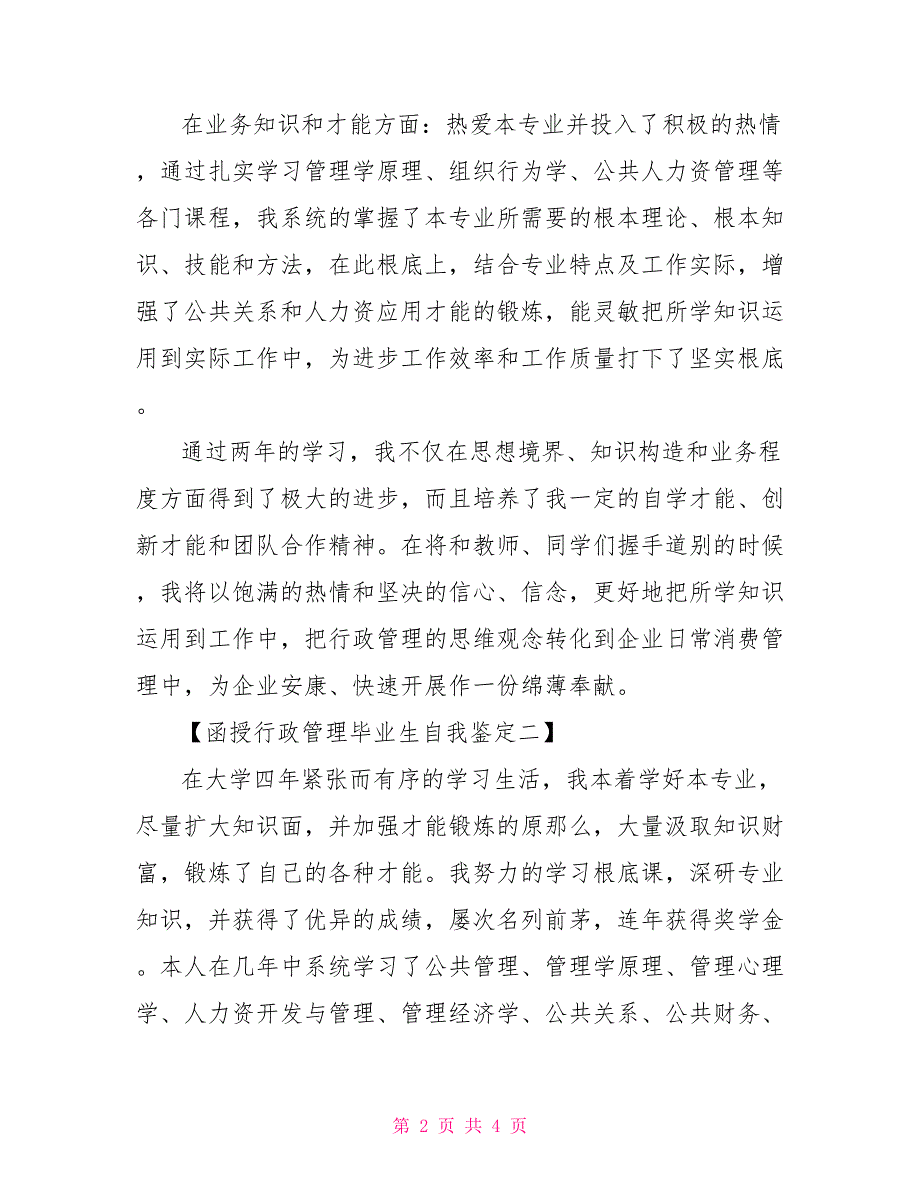 行政管理本科毕业自我鉴定函授行政管理毕业生自我鉴定_第2页