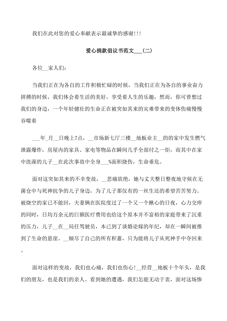 爱心捐款倡议书范文2021_第2页