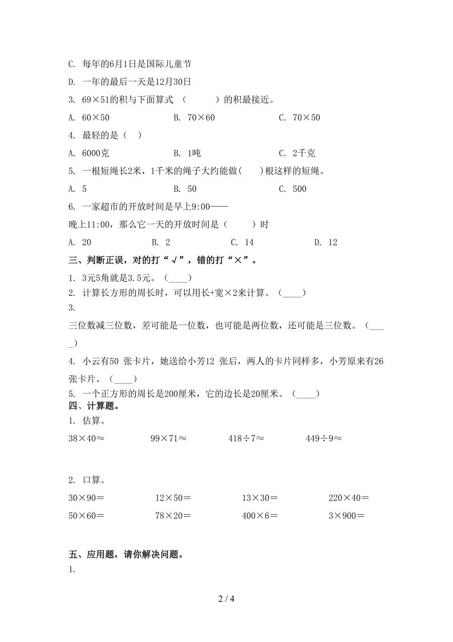 小学三年级上学期数学期末考试必考题人教版_第2页