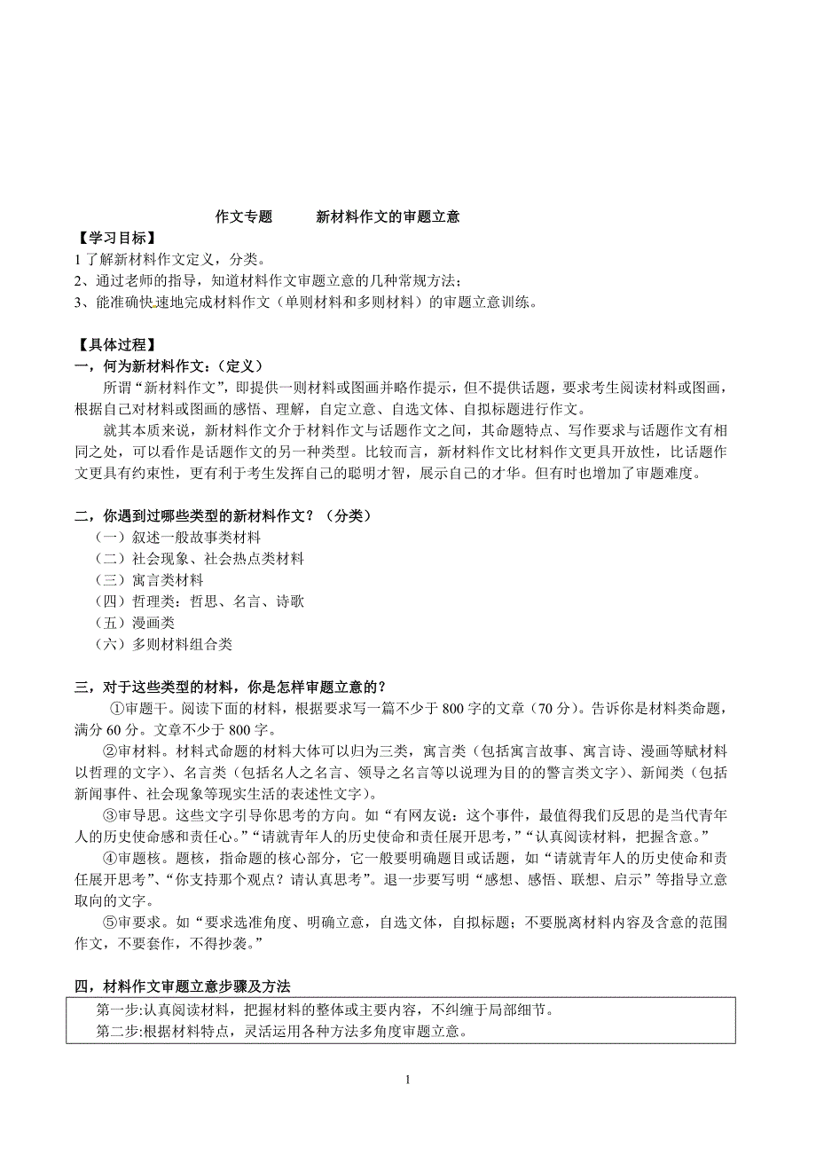 新材料作文审题立意.doc_第1页