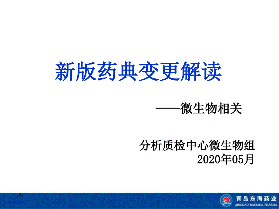 《2020版中国药典微生物变更细则》解读（PPT）_第1页