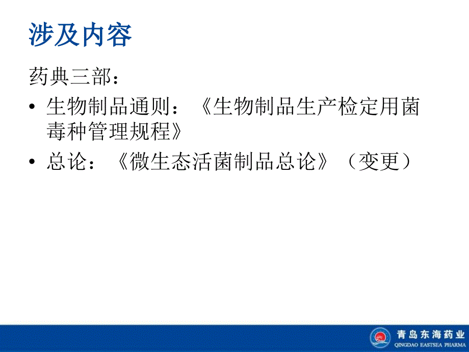 《2020版中国药典微生物变更细则》解读（PPT）_第2页