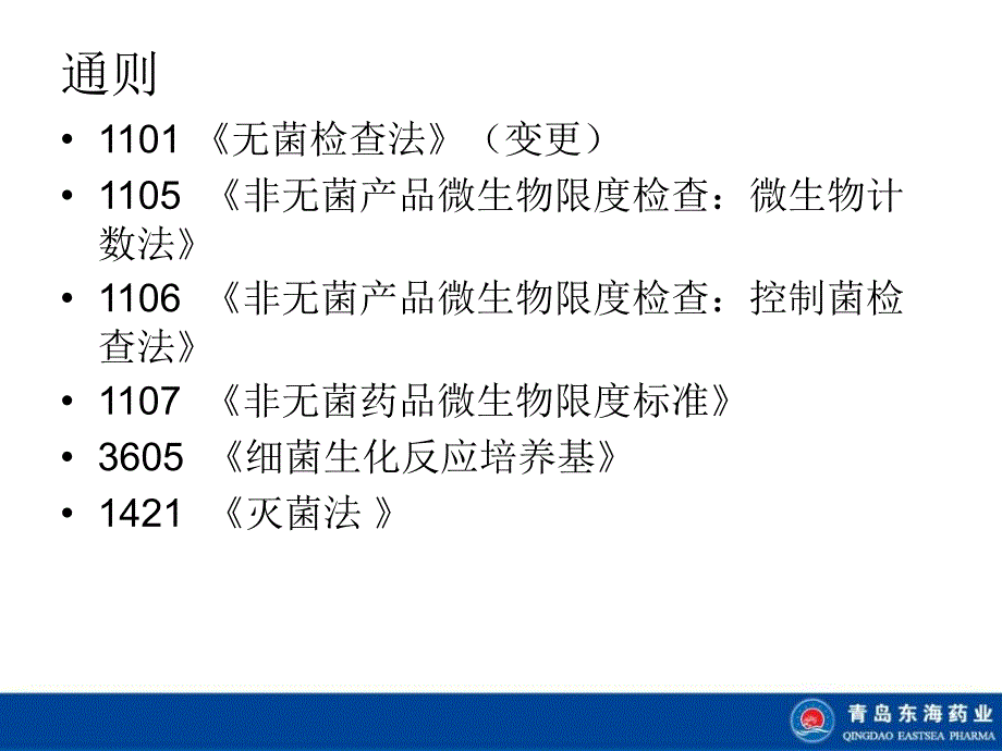 《2020版中国药典微生物变更细则》解读（PPT）_第3页