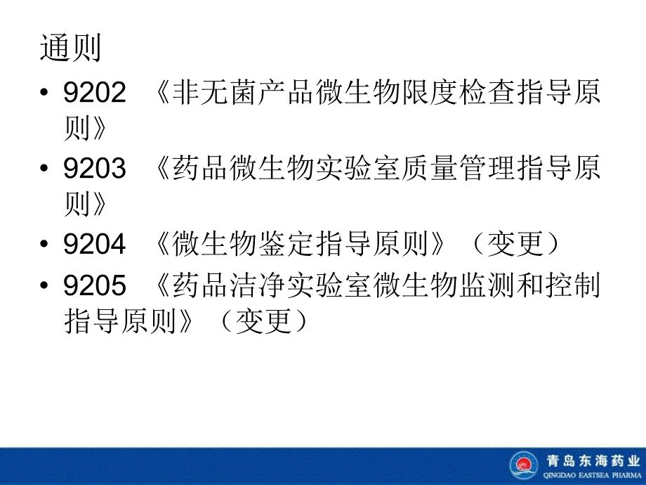 《2020版中国药典微生物变更细则》解读（PPT）_第4页